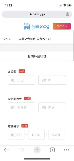 ネクシーのお問い合わせフォーム